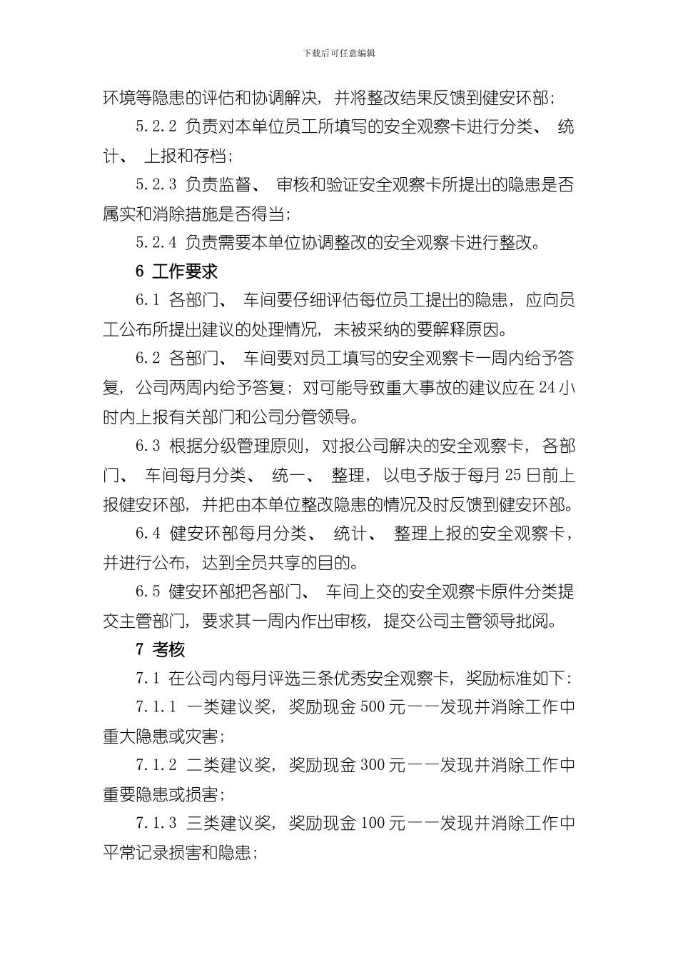 安全观察卡管理规定修订版样本_第2页