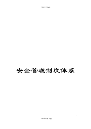 安全管理制度体系