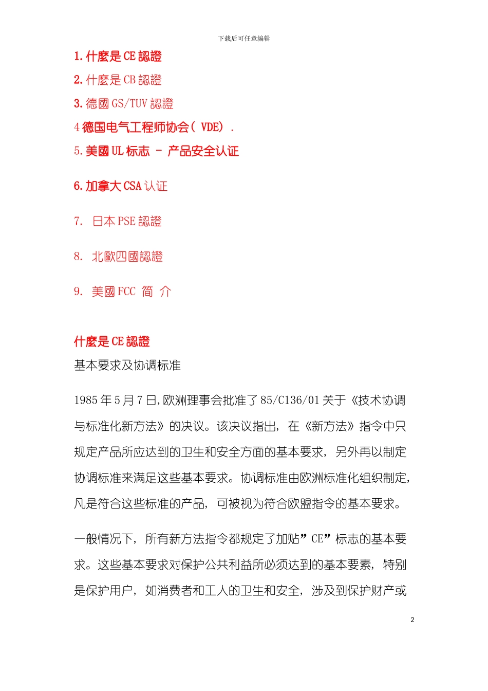 安全认证的概念与各国的安全认证流程模板_第2页