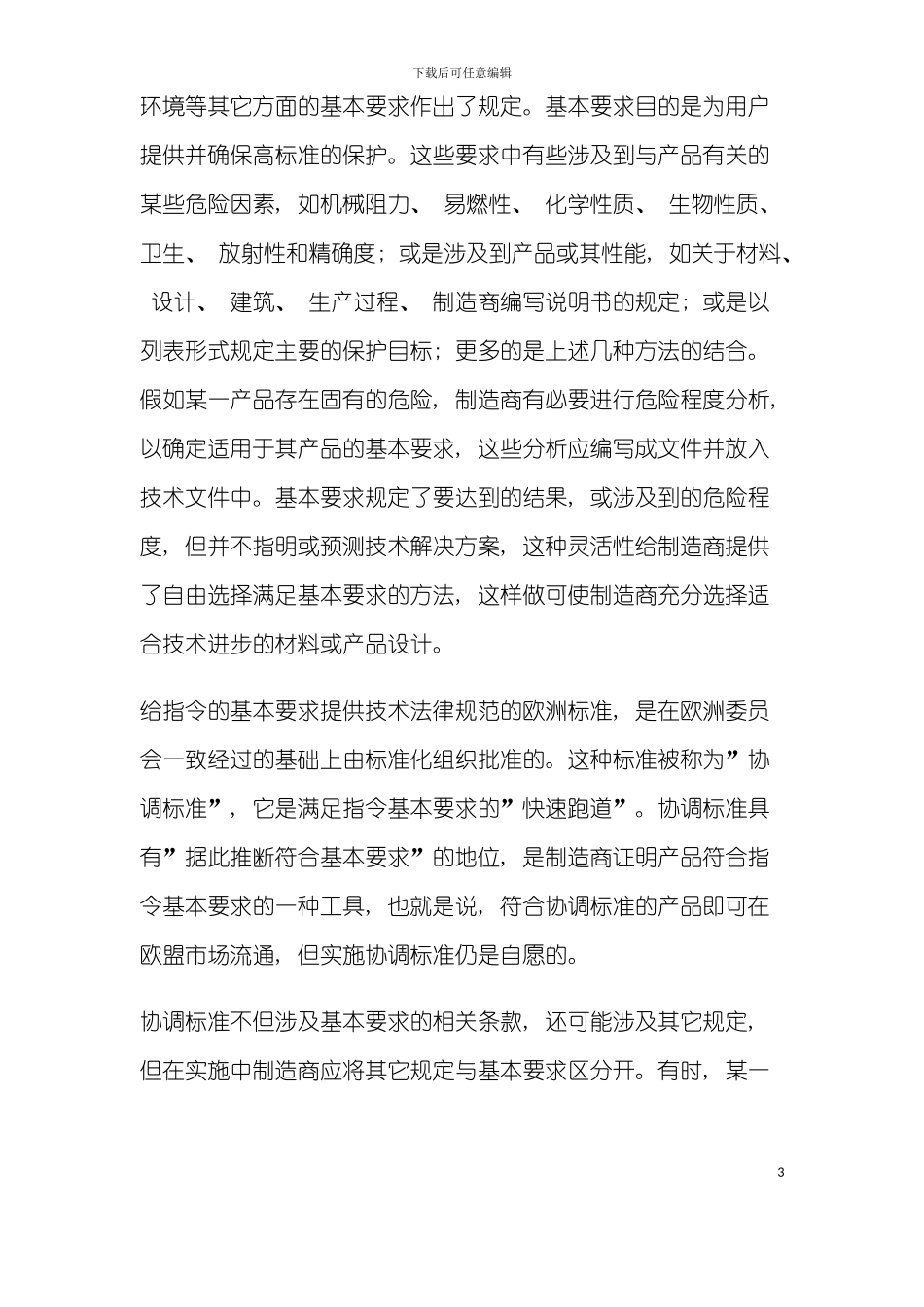 安全认证的概念与各国的安全认证流程模板_第3页