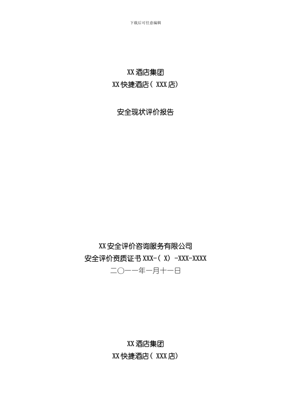 安全评价报告实例样本_第1页