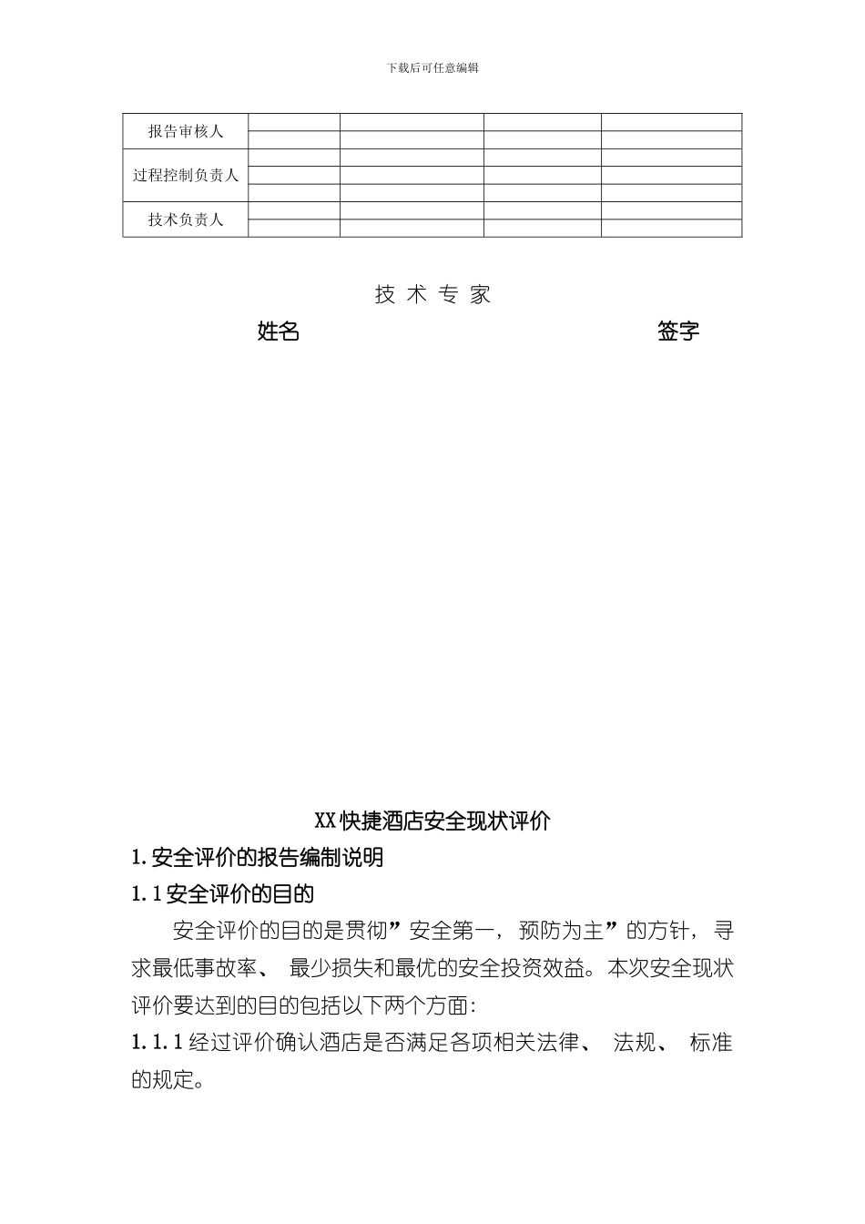 安全评价报告实例样本_第3页
