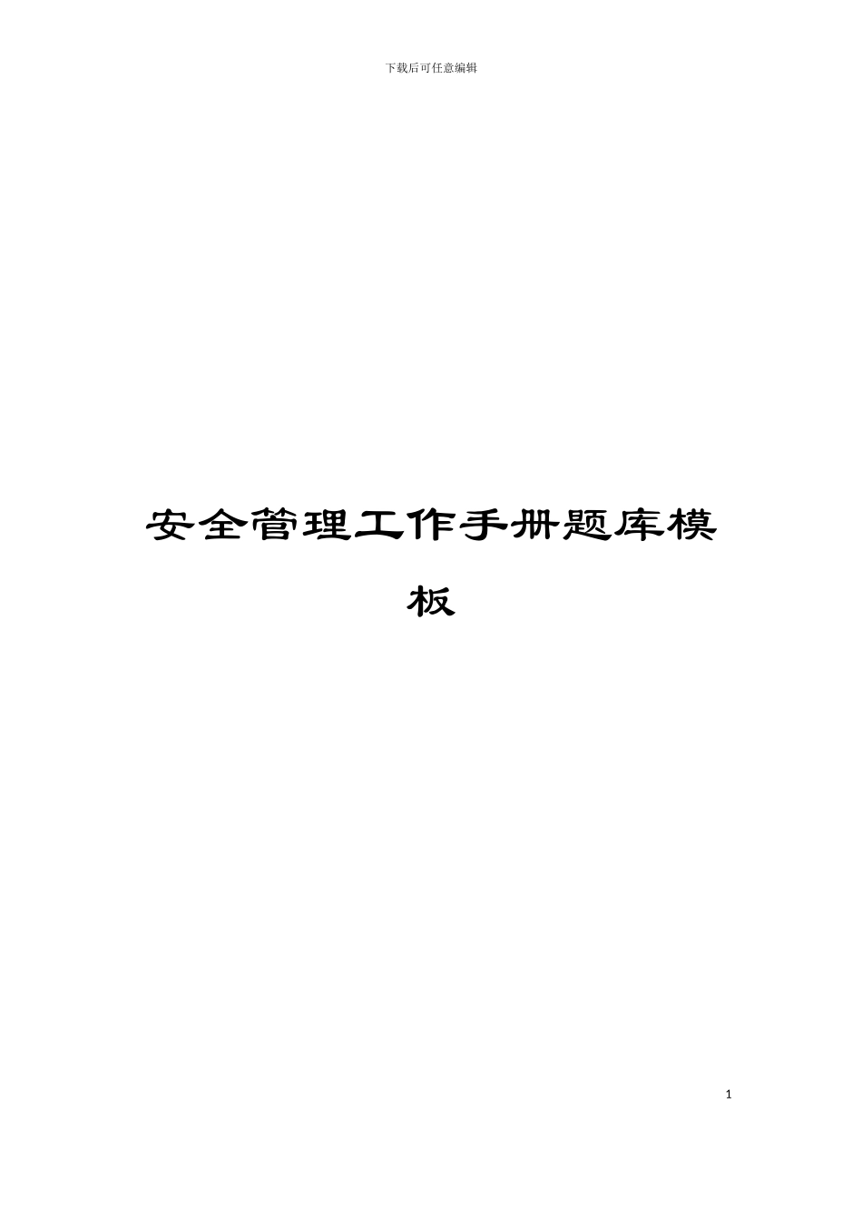 安全管理工作手册题库模板_第1页