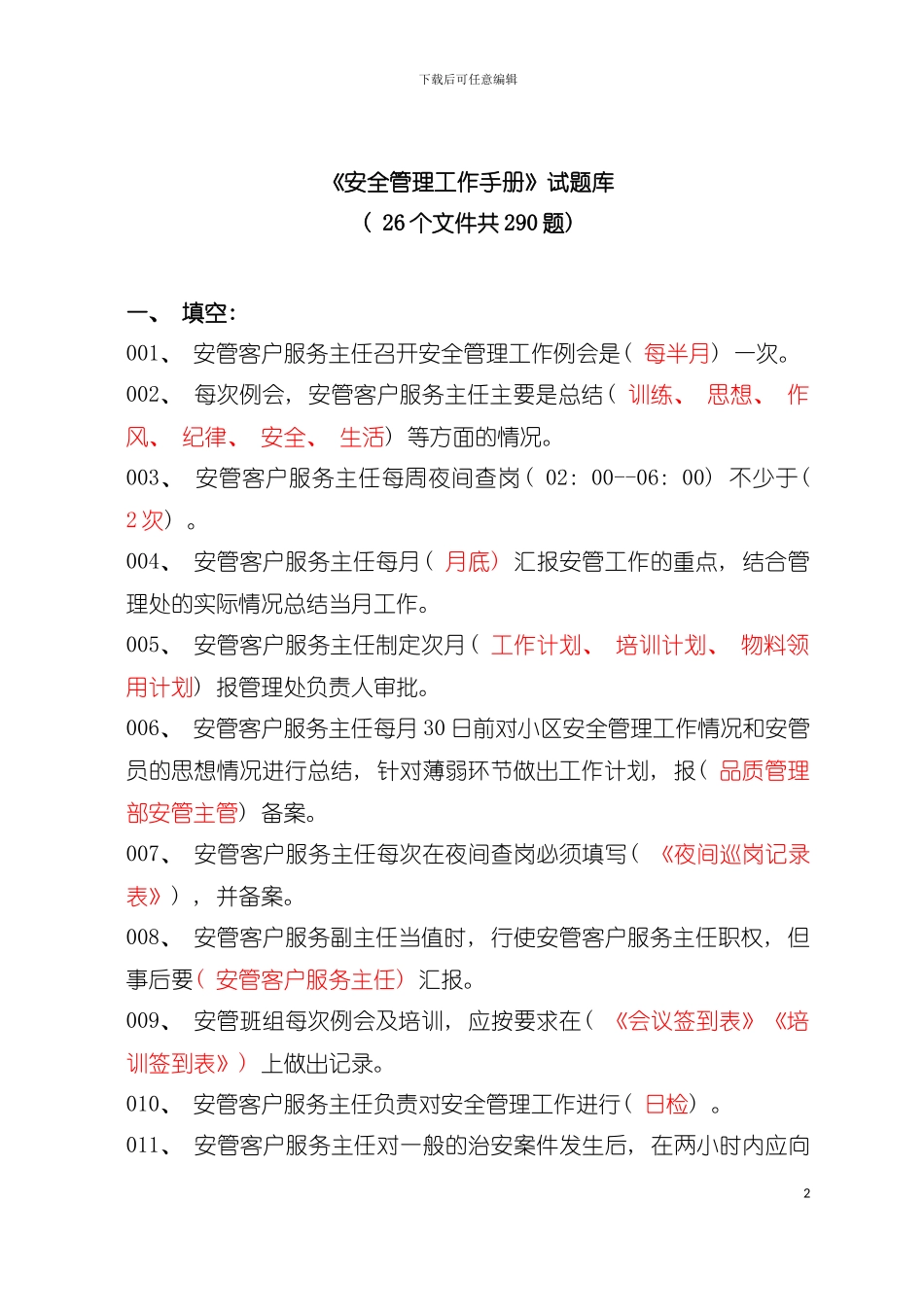 安全管理工作手册题库模板_第2页