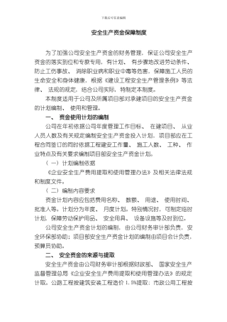 安全资金保障制度样本