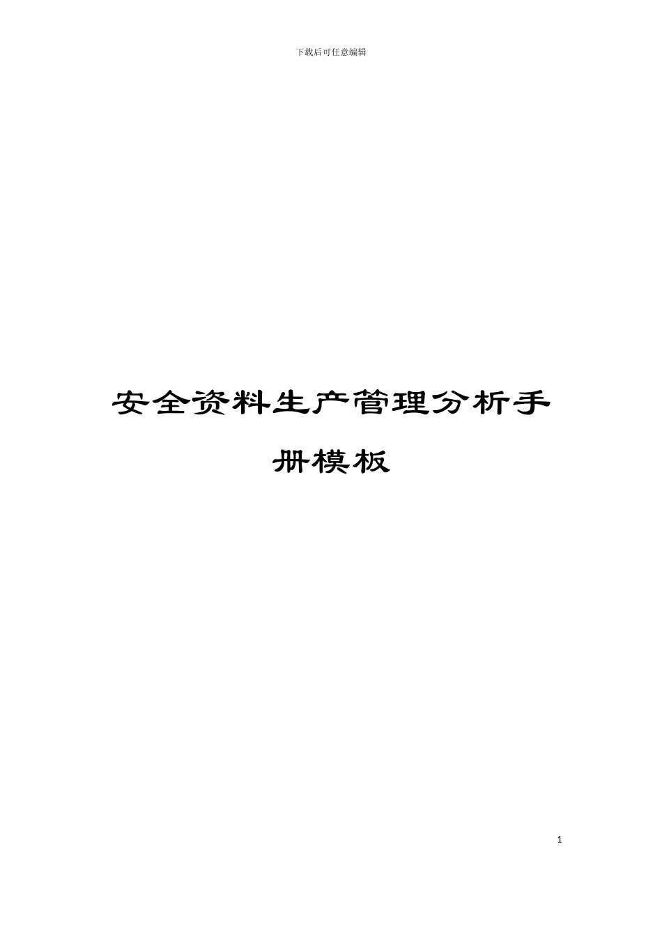 安全资料生产管理分析手册模板_第1页