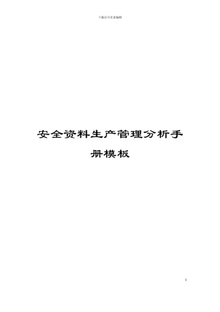 安全资料生产管理分析手册模板