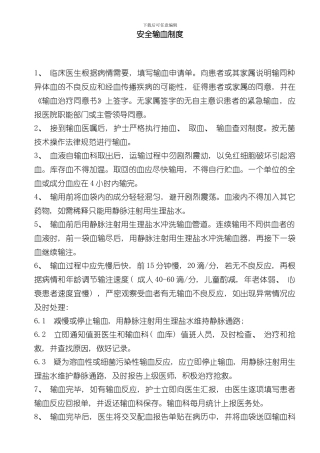 安全输血制度样本