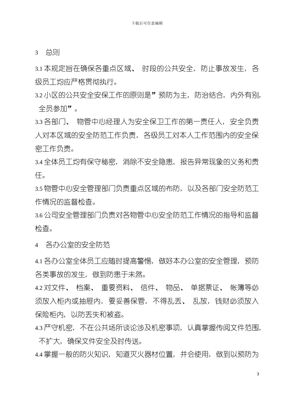 安全管理工作手册模板_第3页