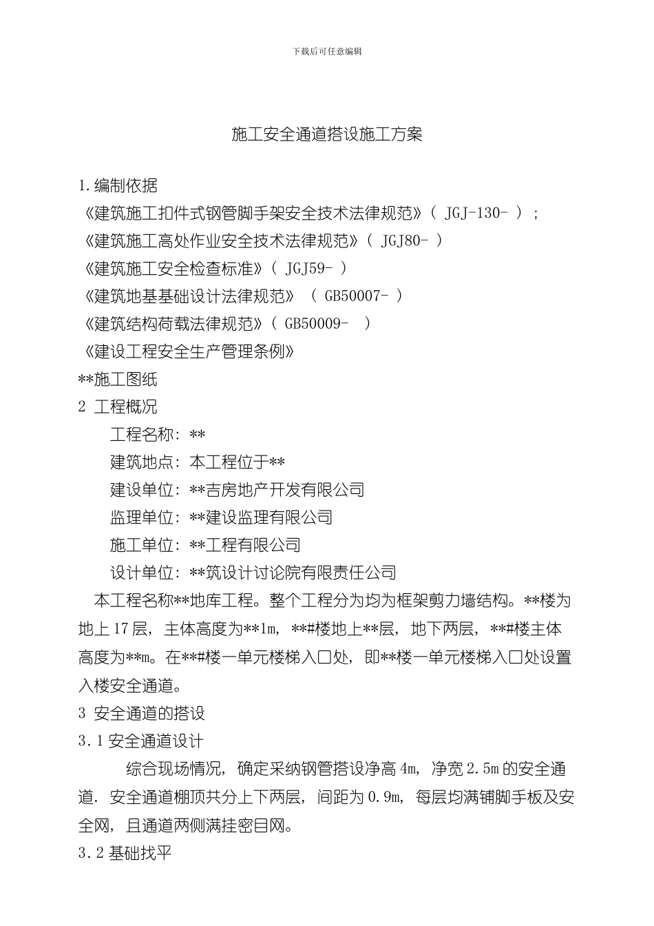 安全通道施工方案样本_第1页