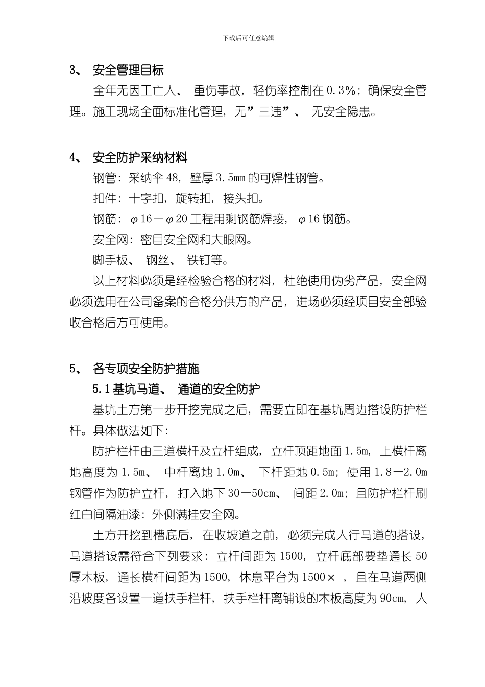 安全防护专项施工方案样本_第2页