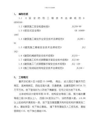 安全防护专项施工方案样本