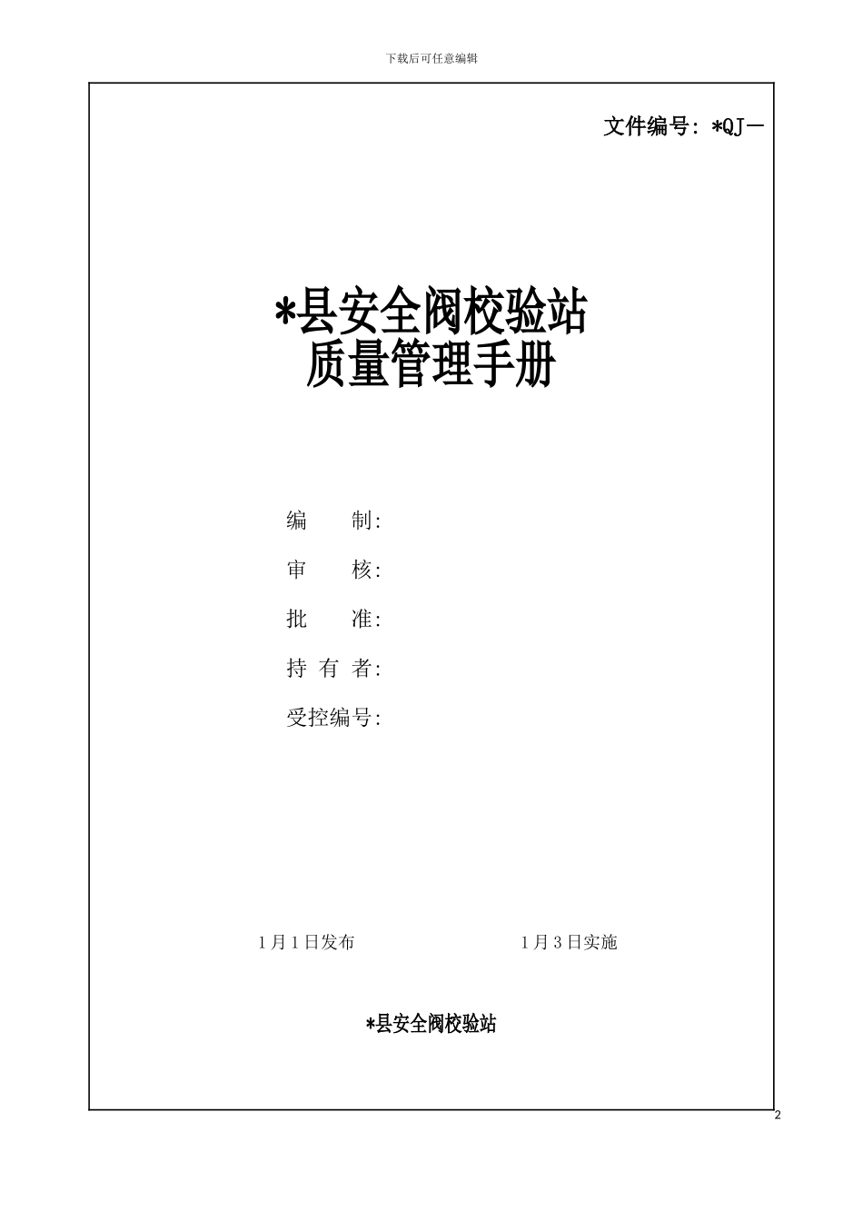 安全阀校验手册模板_第2页