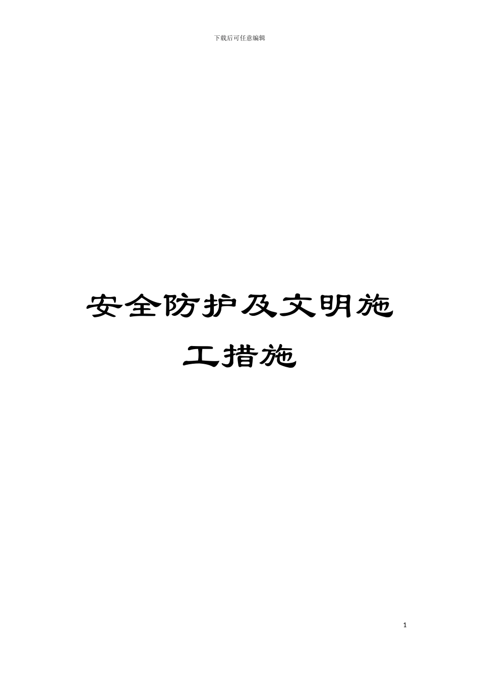 安全防护及文明施工措施模板_第1页