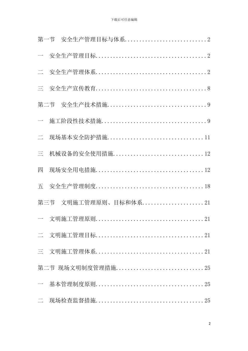 安全防护及文明施工措施模板_第2页