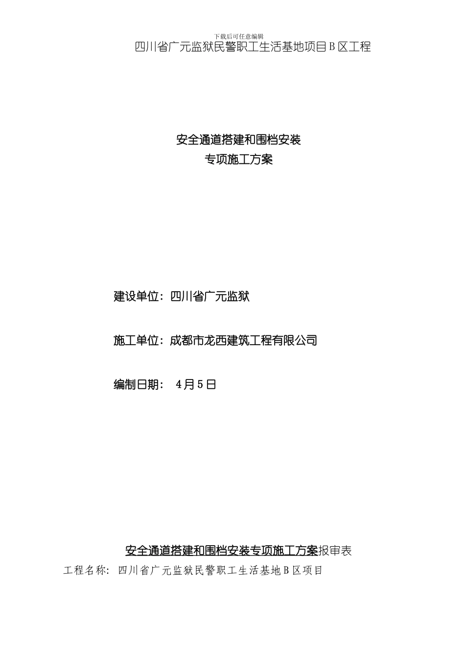 安全通道安全专项施工方案样本_第1页