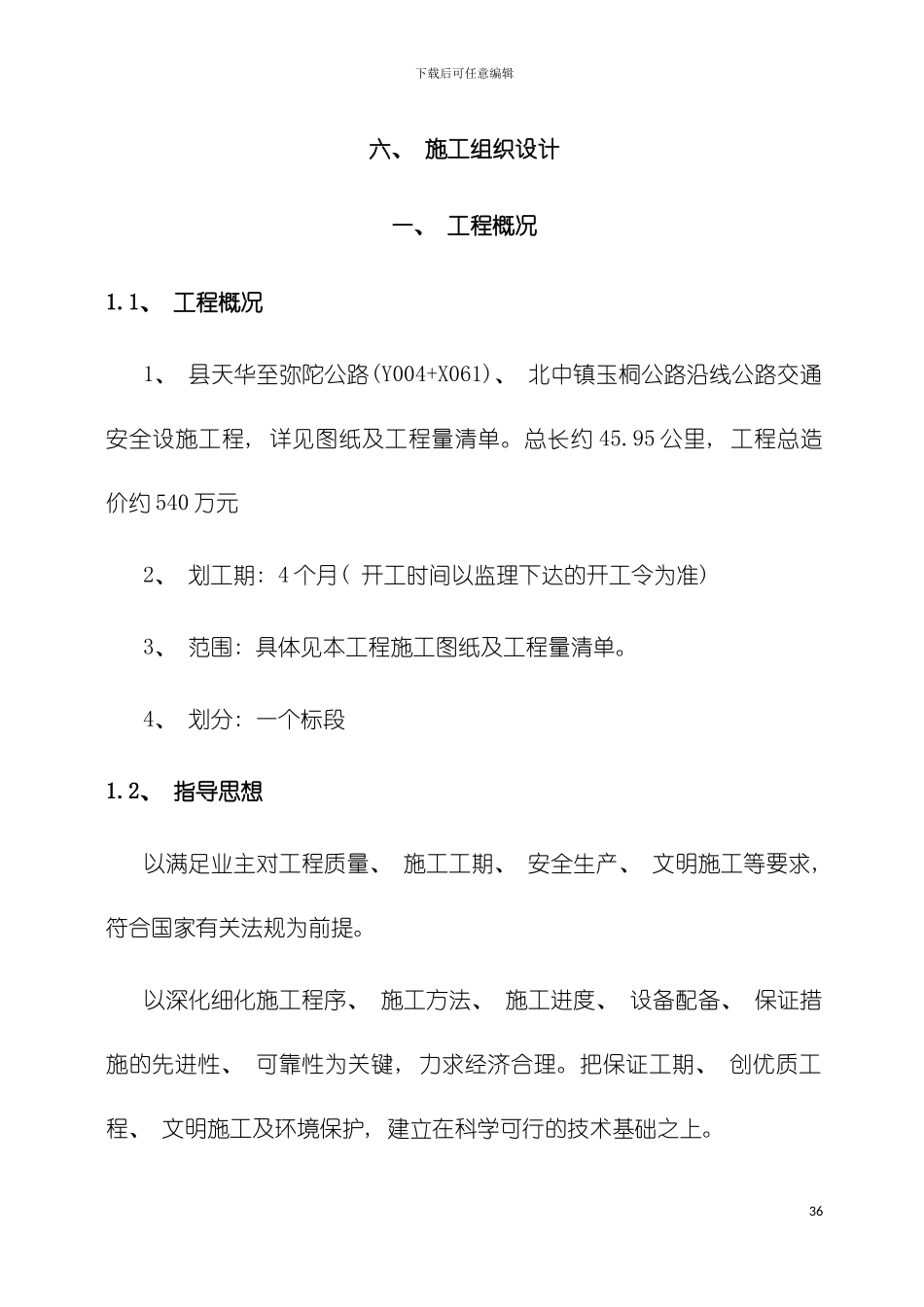 安全防护施工组织设计模板_第2页