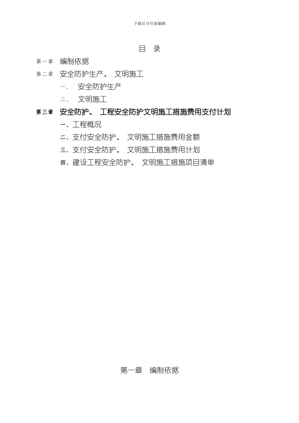 安全防护文明施工措施费用使用计划样本_第1页