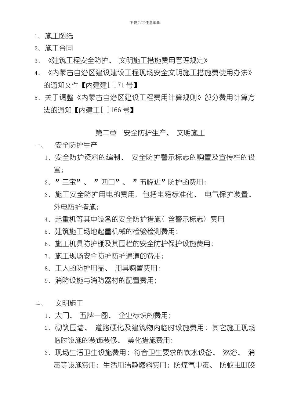 安全防护文明施工措施费用使用计划样本_第2页