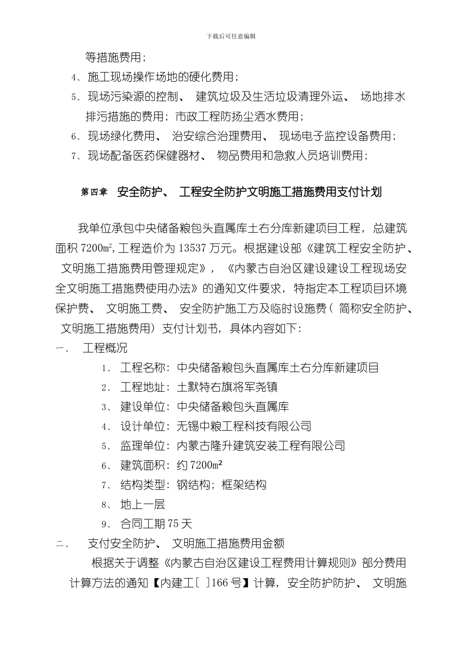 安全防护文明施工措施费用使用计划样本_第3页