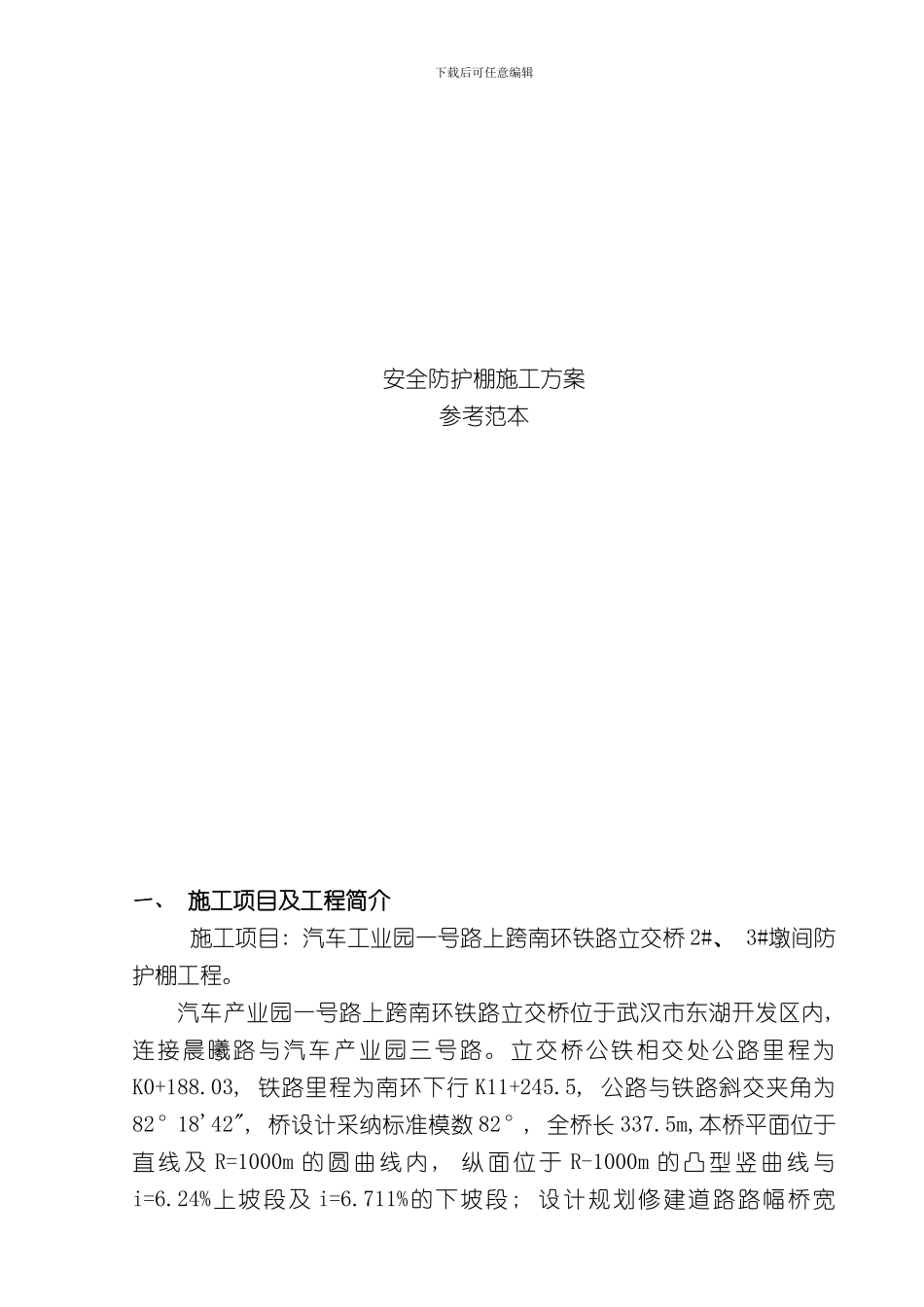 安全防护棚施工方案样本_第1页