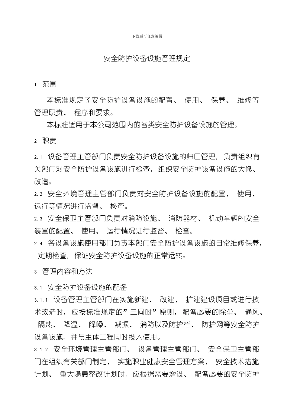 安全防护设备设施管理规定完整版样本_第1页