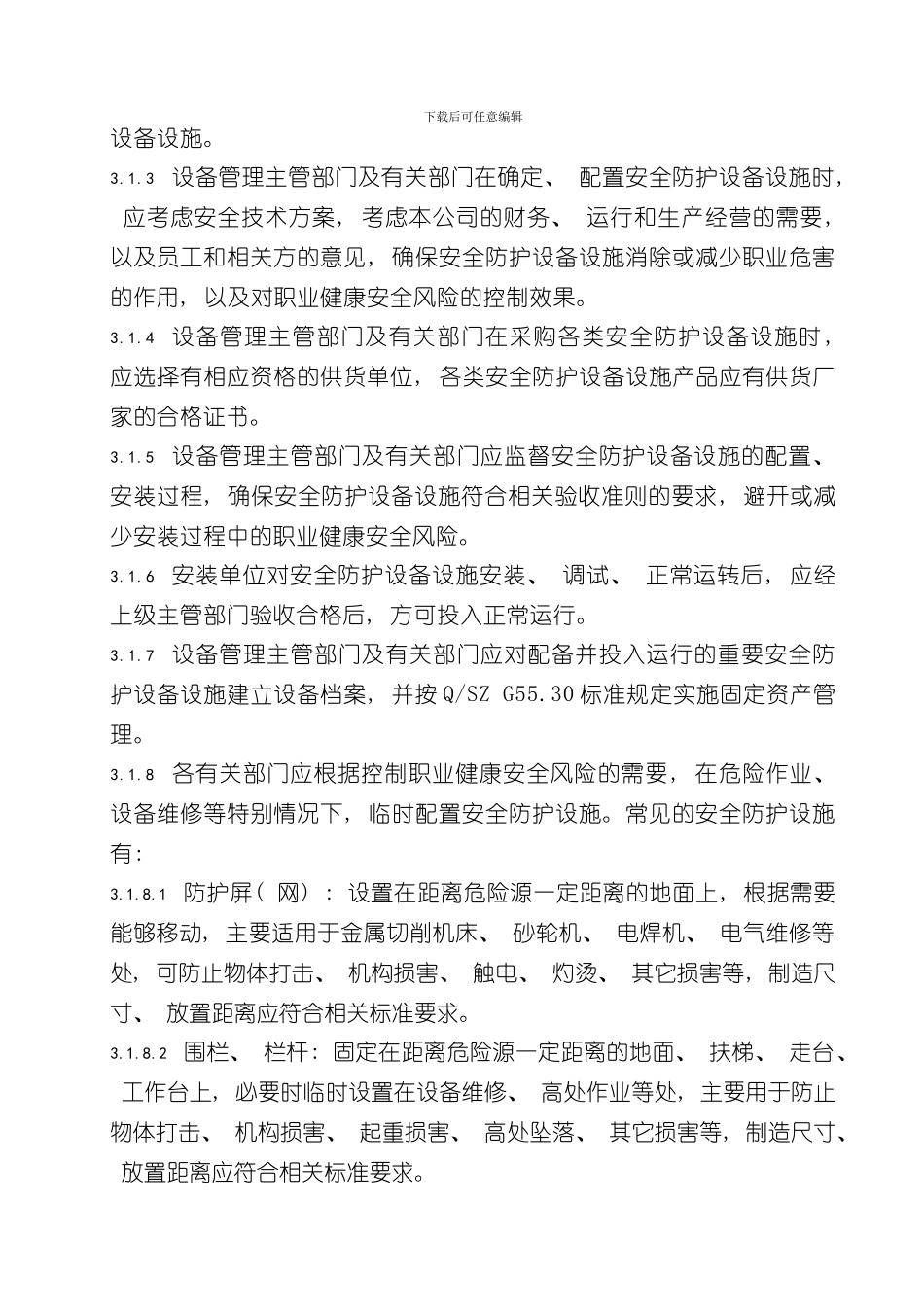 安全防护设备设施管理规定完整版样本_第2页