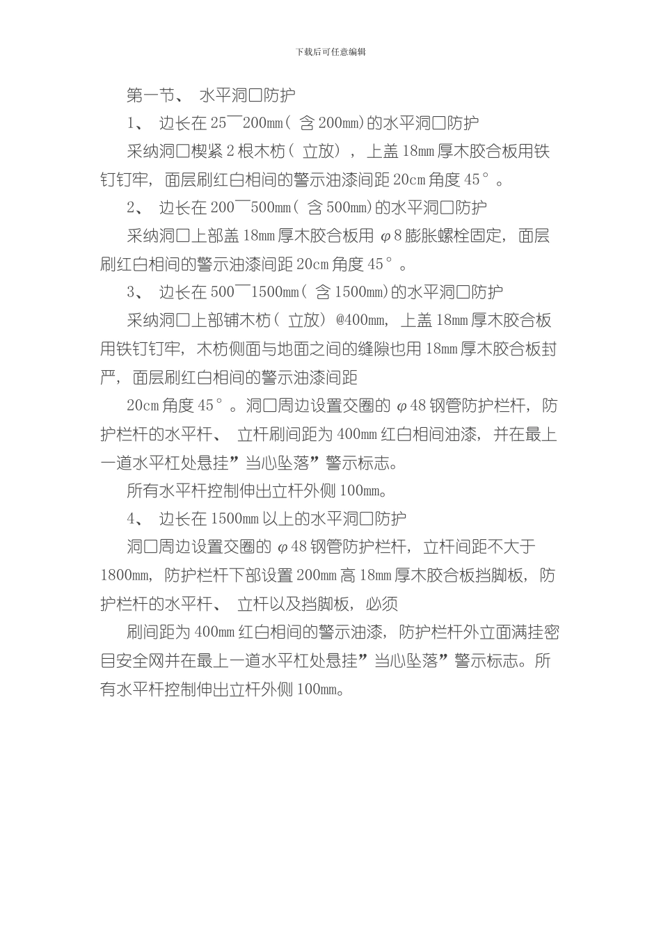 安全防护规范样本_第1页