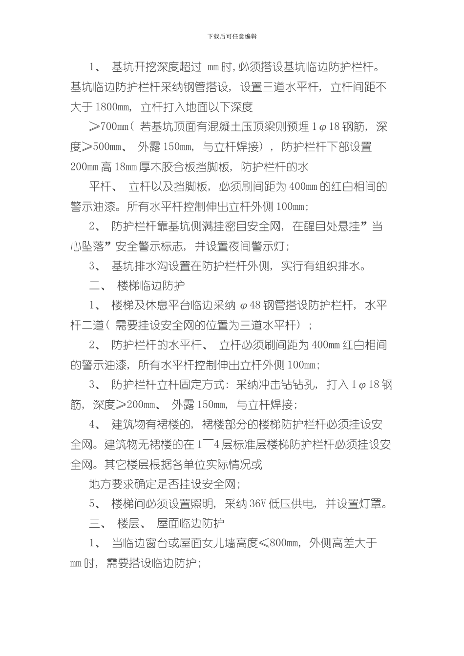 安全防护规范样本_第3页