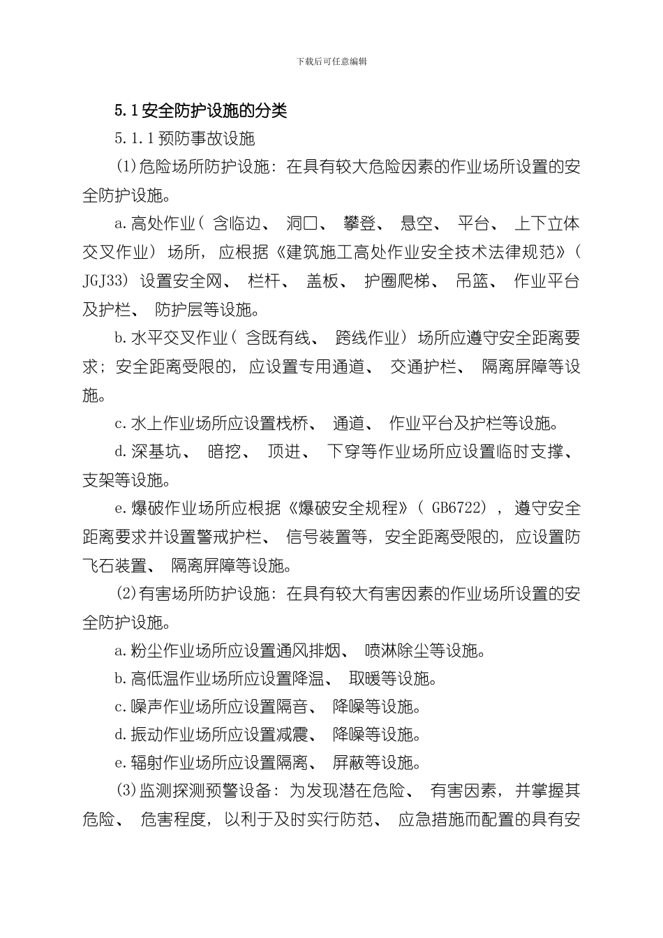 安全防护设施管理制度样本_第2页