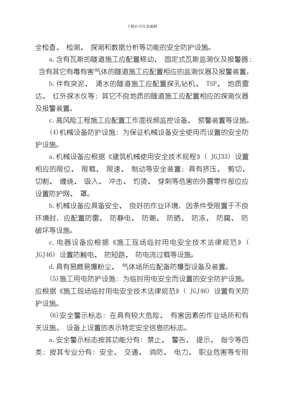 安全防护设施管理制度样本_第3页