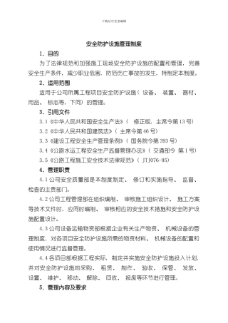 安全防护设施管理制度样本