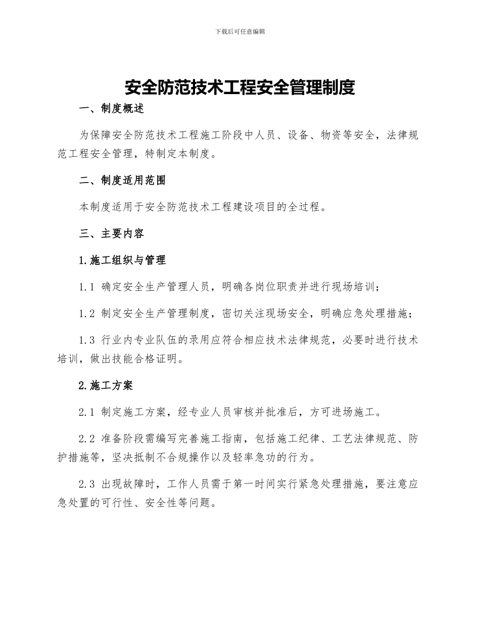 安全防范技术工程安全管理制度_第1页