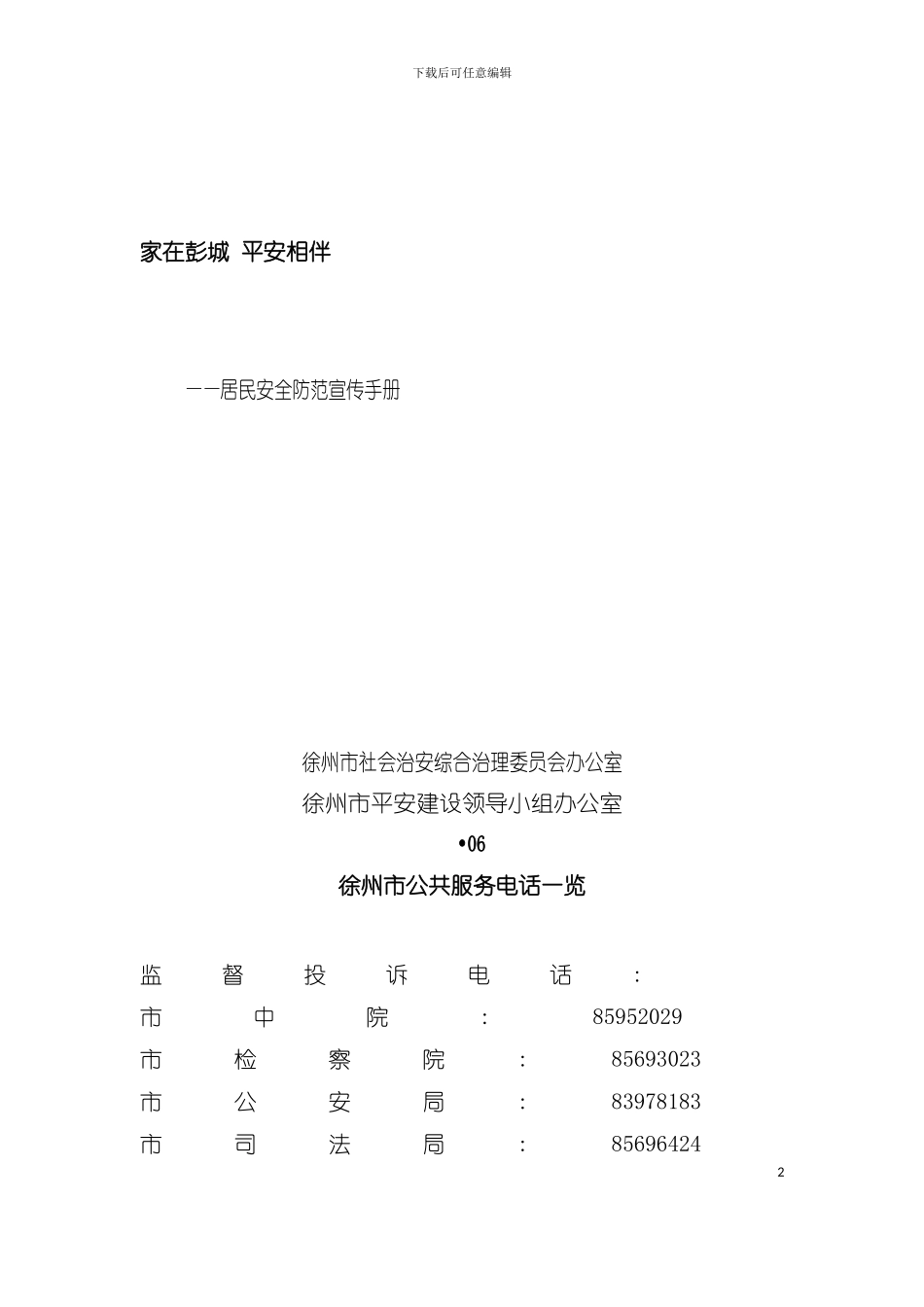 安全防范手册居民市民模板_第2页