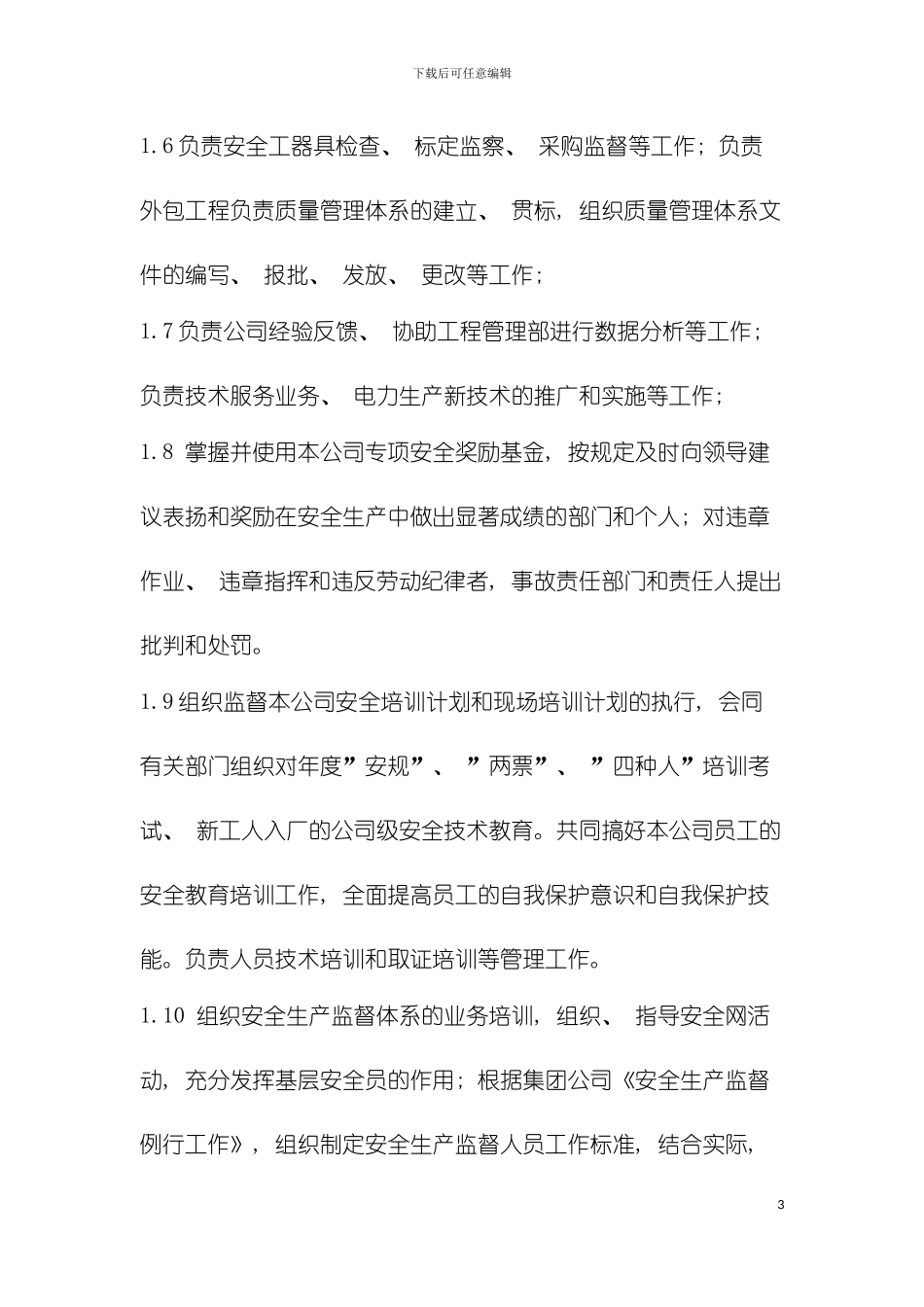 安全质保部岗位职责模板_第3页