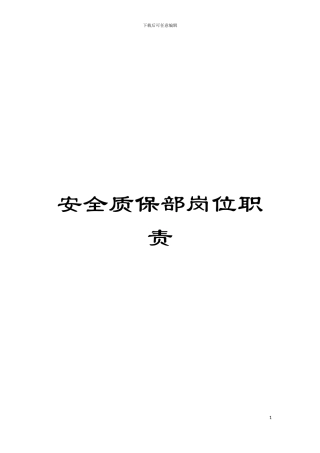 安全质保部岗位职责模板