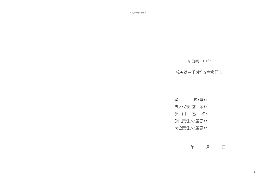 安全责任书总务模板_第2页