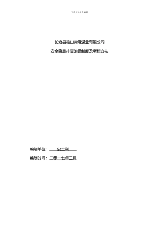 安全隐患排查及考核制度样本