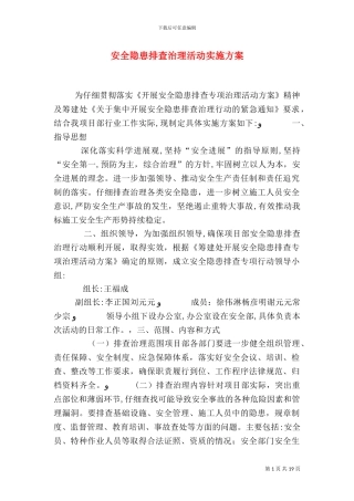 安全隐患排查治理活动实施方案