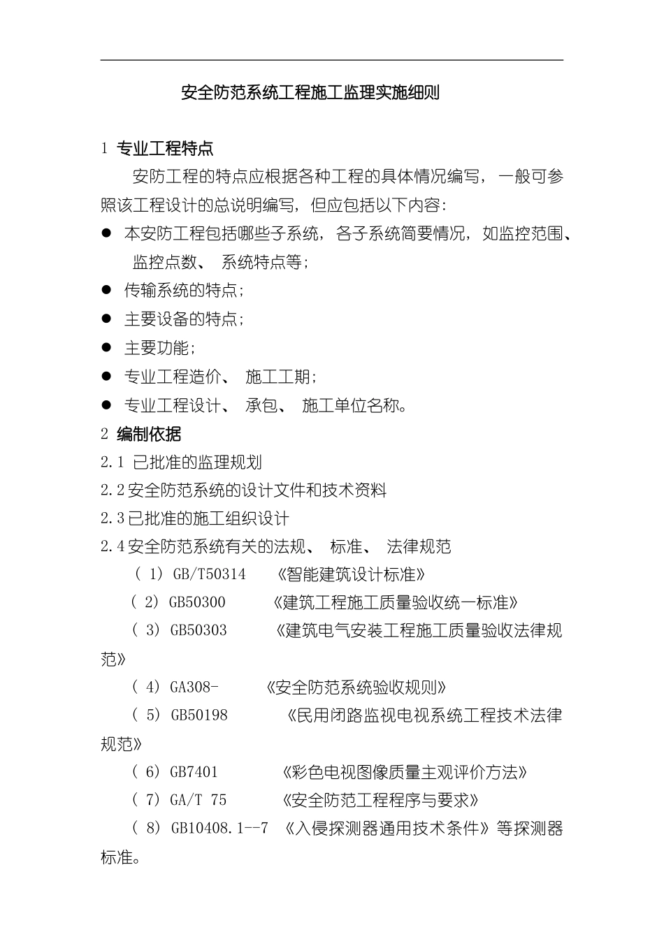 安全防范系统工程施工监理实施细则样本_第1页
