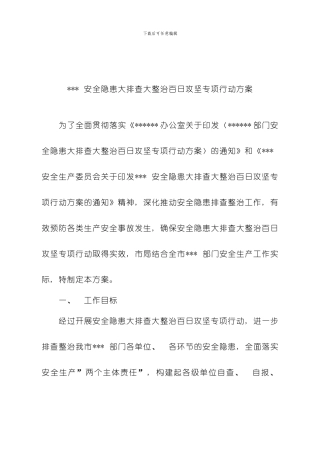 安全隐患大排查大整治百日攻坚专项行动方案样本