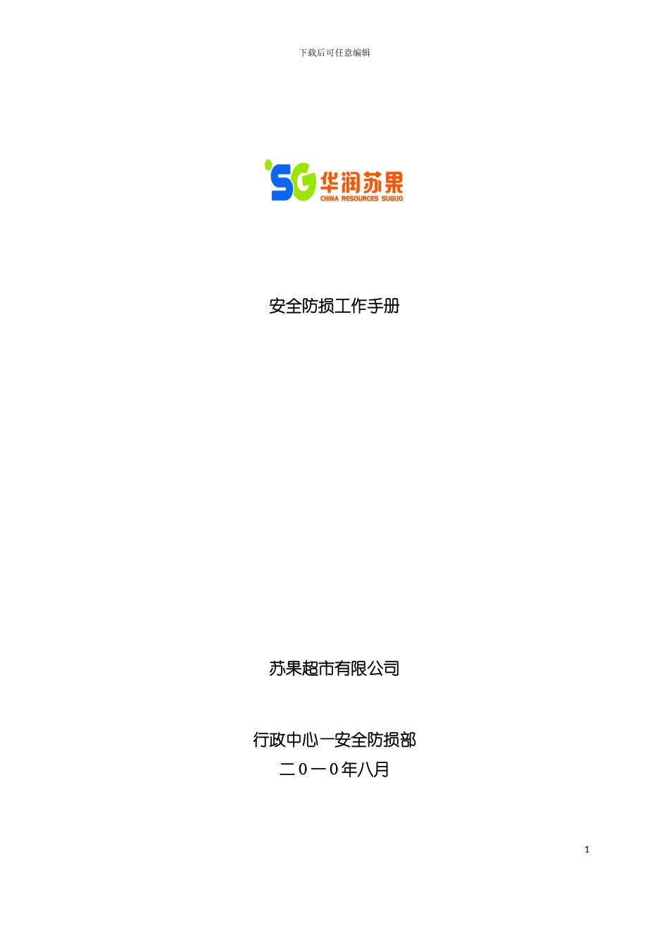 安全防损工作手册模板_第2页