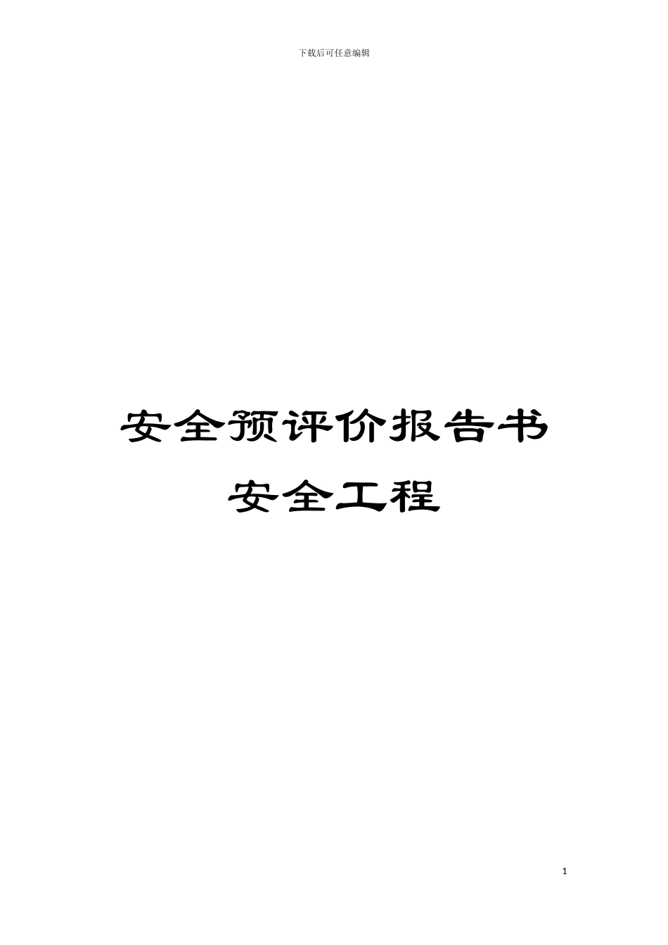 安全预评价报告书安全工程模板_第1页