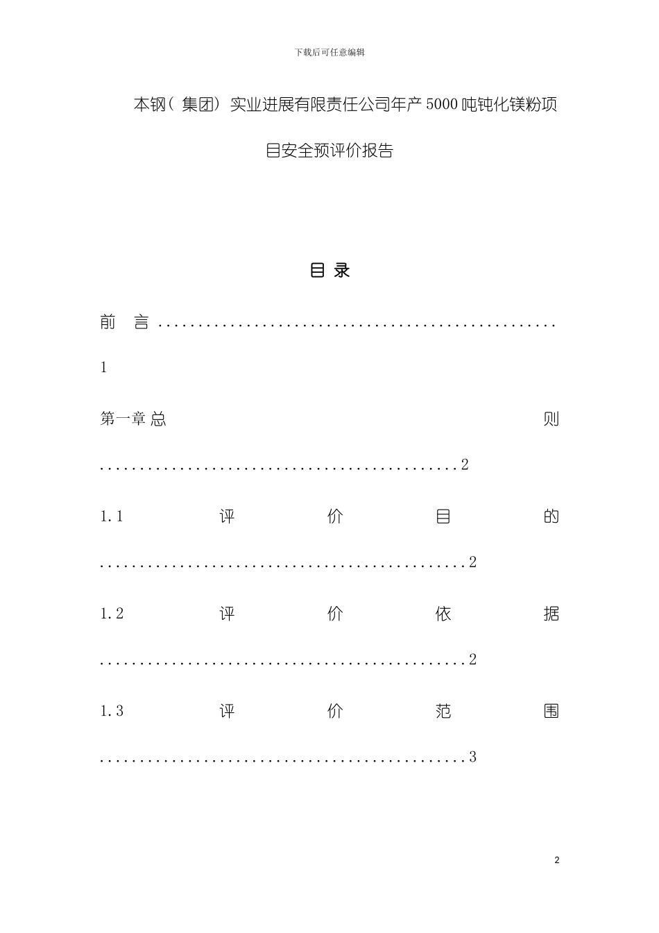 安全预评价报告书安全工程模板_第2页