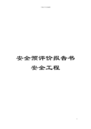 安全预评价报告书安全工程模板