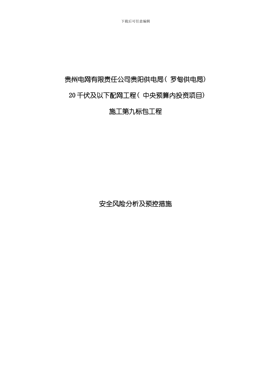 安全风险分析及预控措施样本_第1页