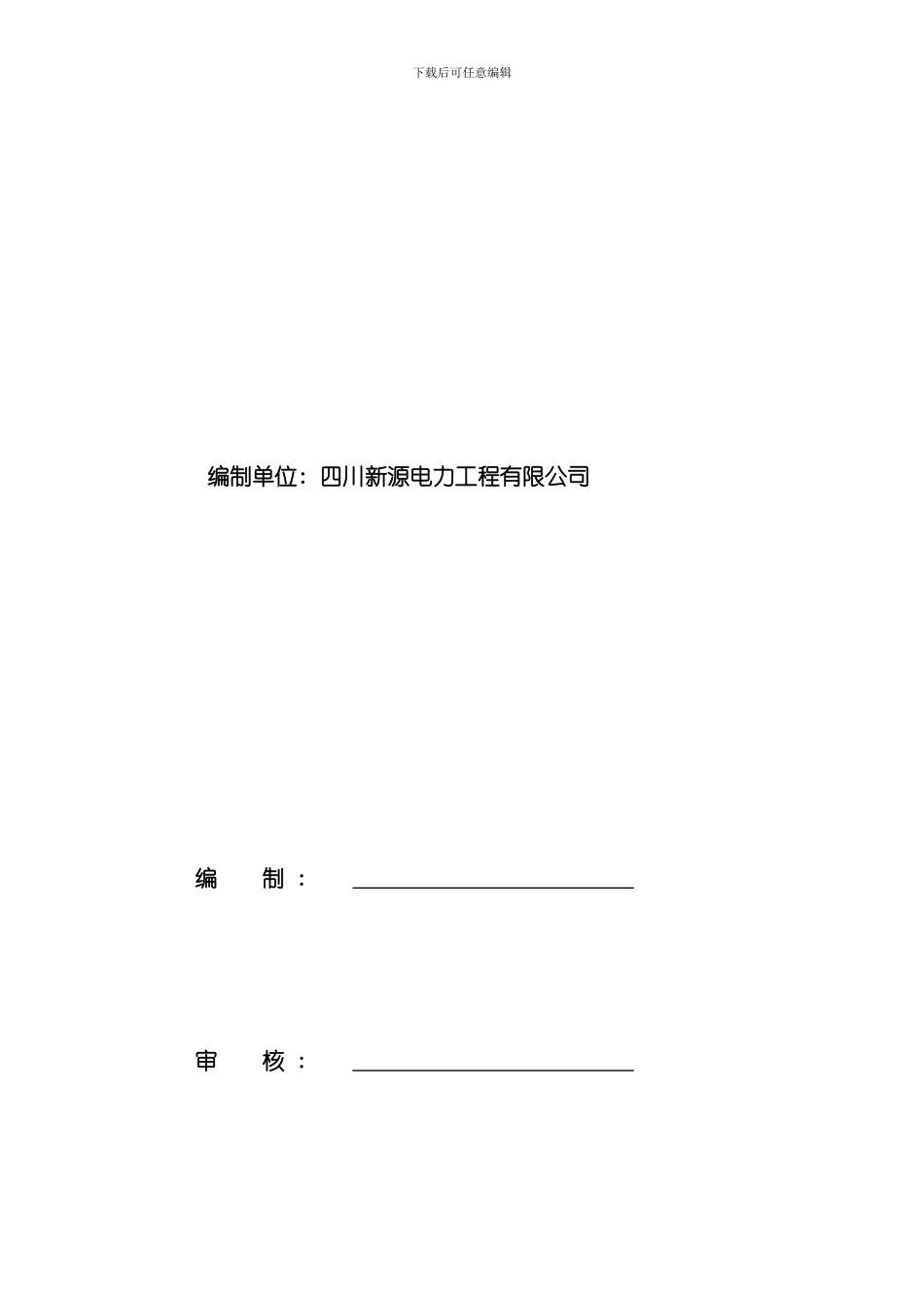 安全风险分析及预控措施样本_第2页