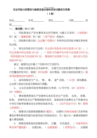 安全风险分级管控和隐患排查治理体系培训题库与答案解析样本