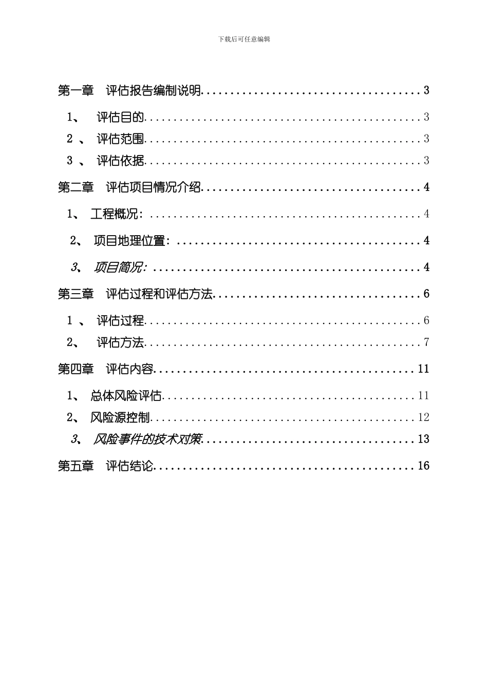 安全风险评估报告样本_第2页
