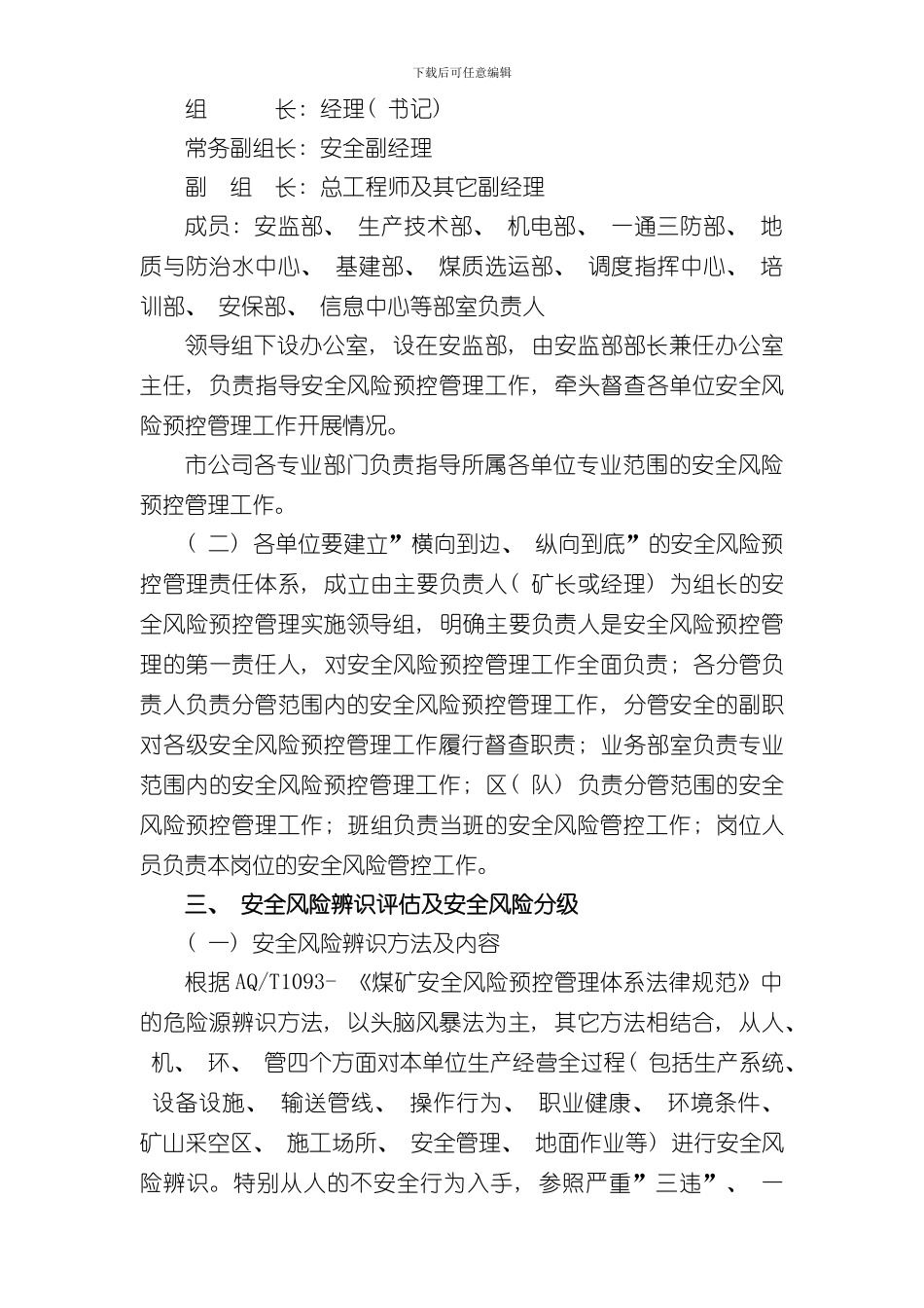安全风险预控管理实施方案样本_第2页
